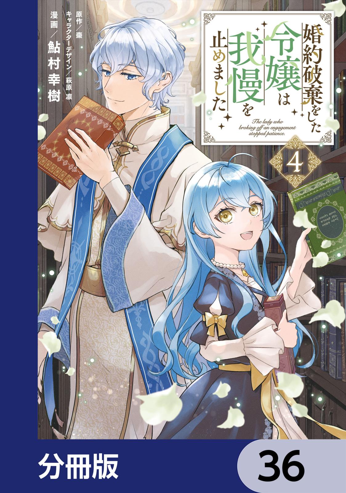 婚約破棄をした令嬢は我慢を止めました【分冊版】　36