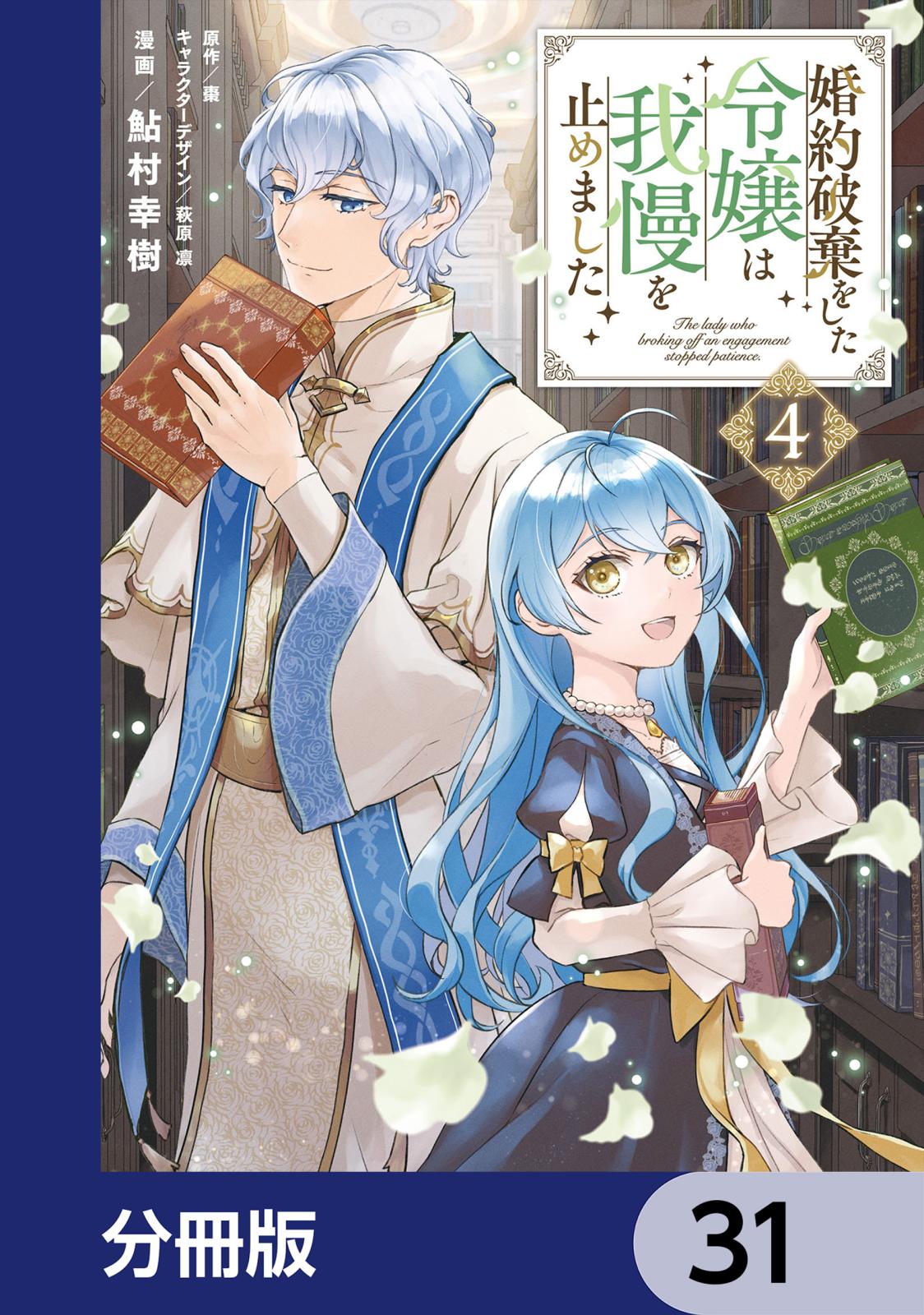 婚約破棄をした令嬢は我慢を止めました【分冊版】　31