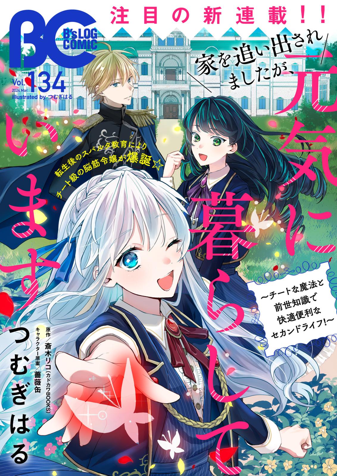 【電子版】B's-LOG COMIC 2024 Mar. Vol.134