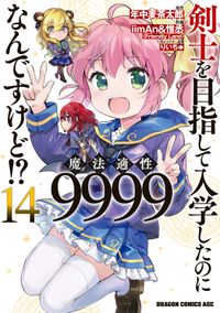 剣士を目指して入学したのに魔法適性9999なんですけど!?