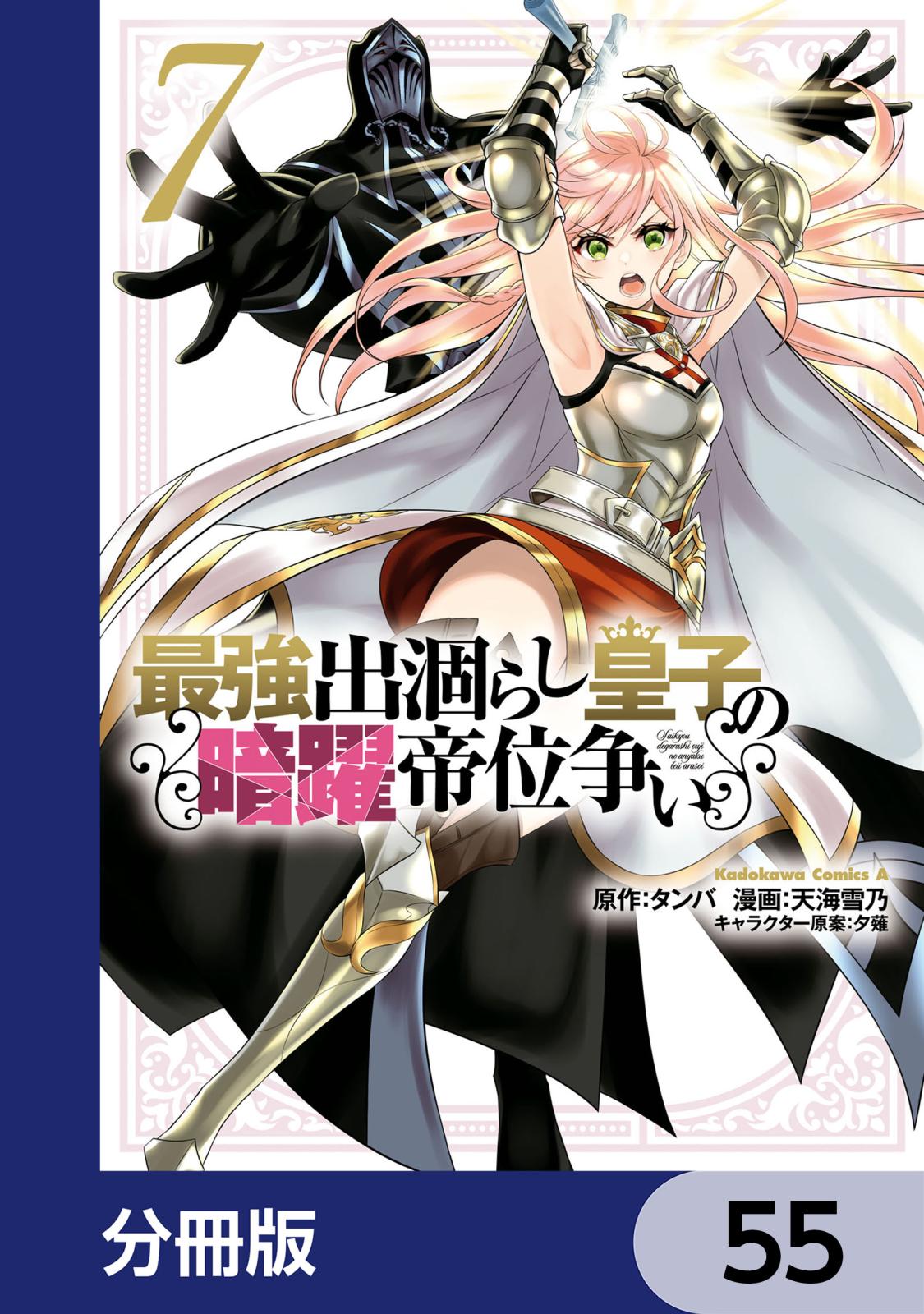 最強出涸らし皇子の暗躍帝位争い【分冊版】　55