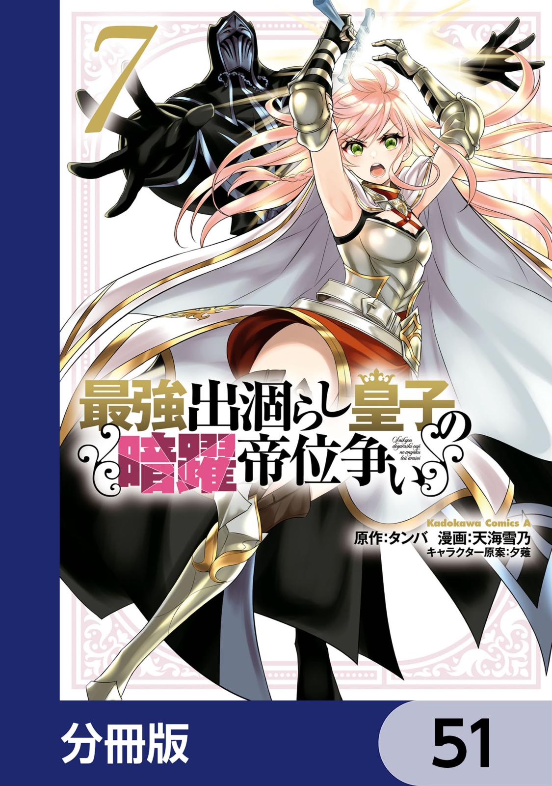 最強出涸らし皇子の暗躍帝位争い【分冊版】　51