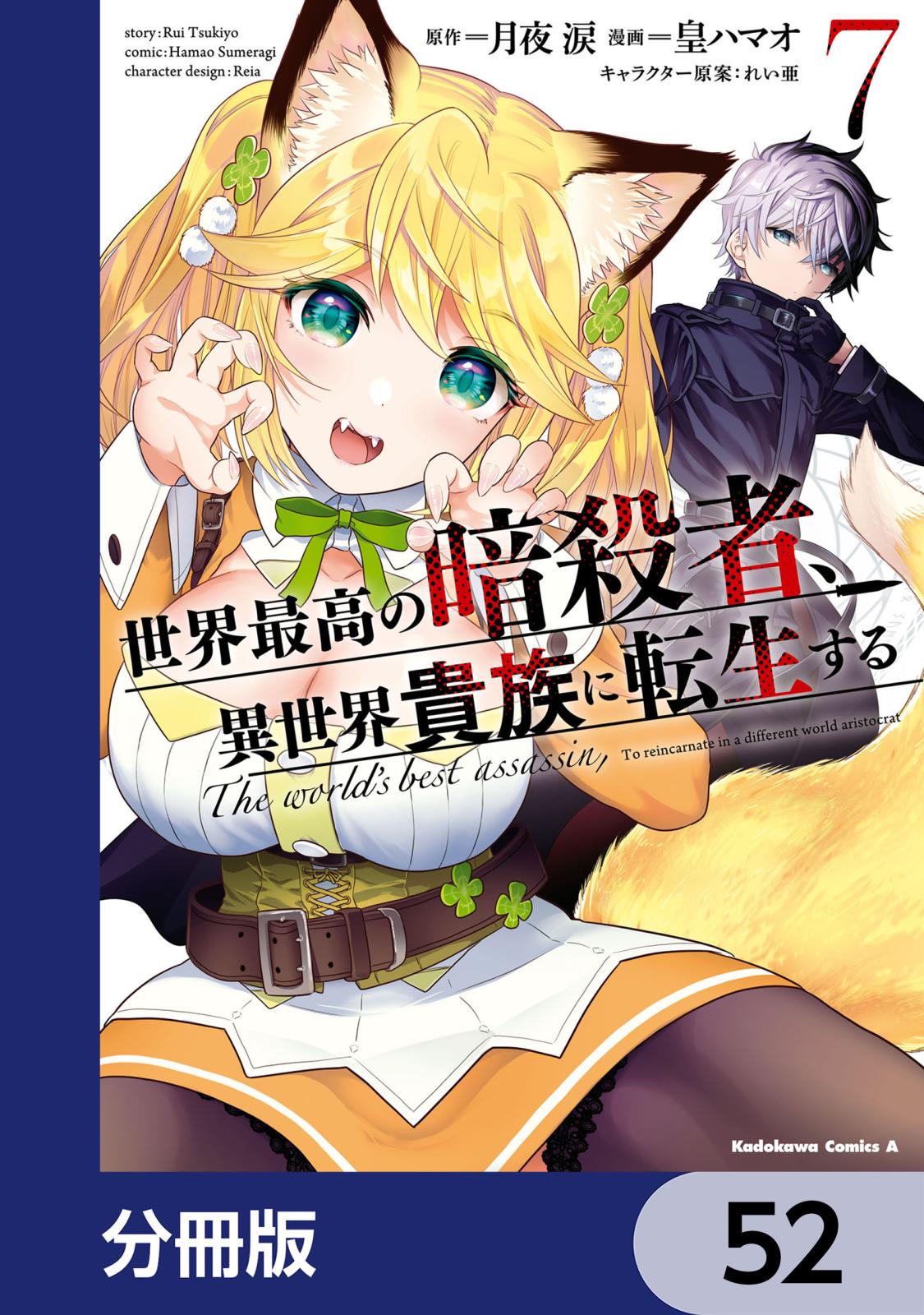 世界最高の暗殺者、異世界貴族に転生する【分冊版】　52