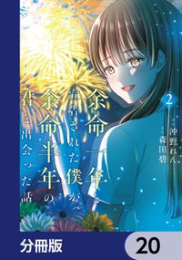 余命一年と宣告された僕が、余命半年の君と出会った話【分冊版】