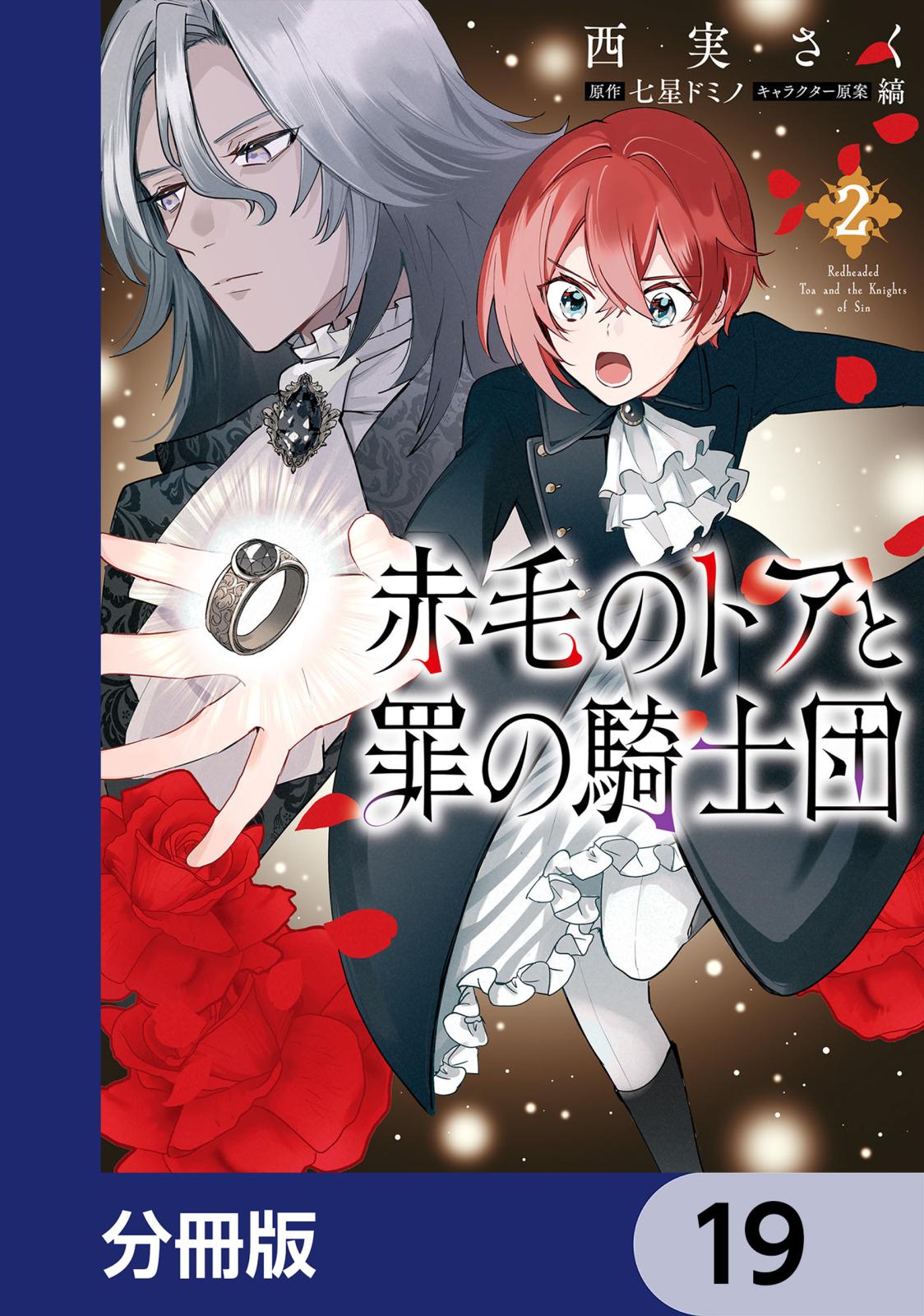 赤毛のトアと罪の騎士団【分冊版】　19