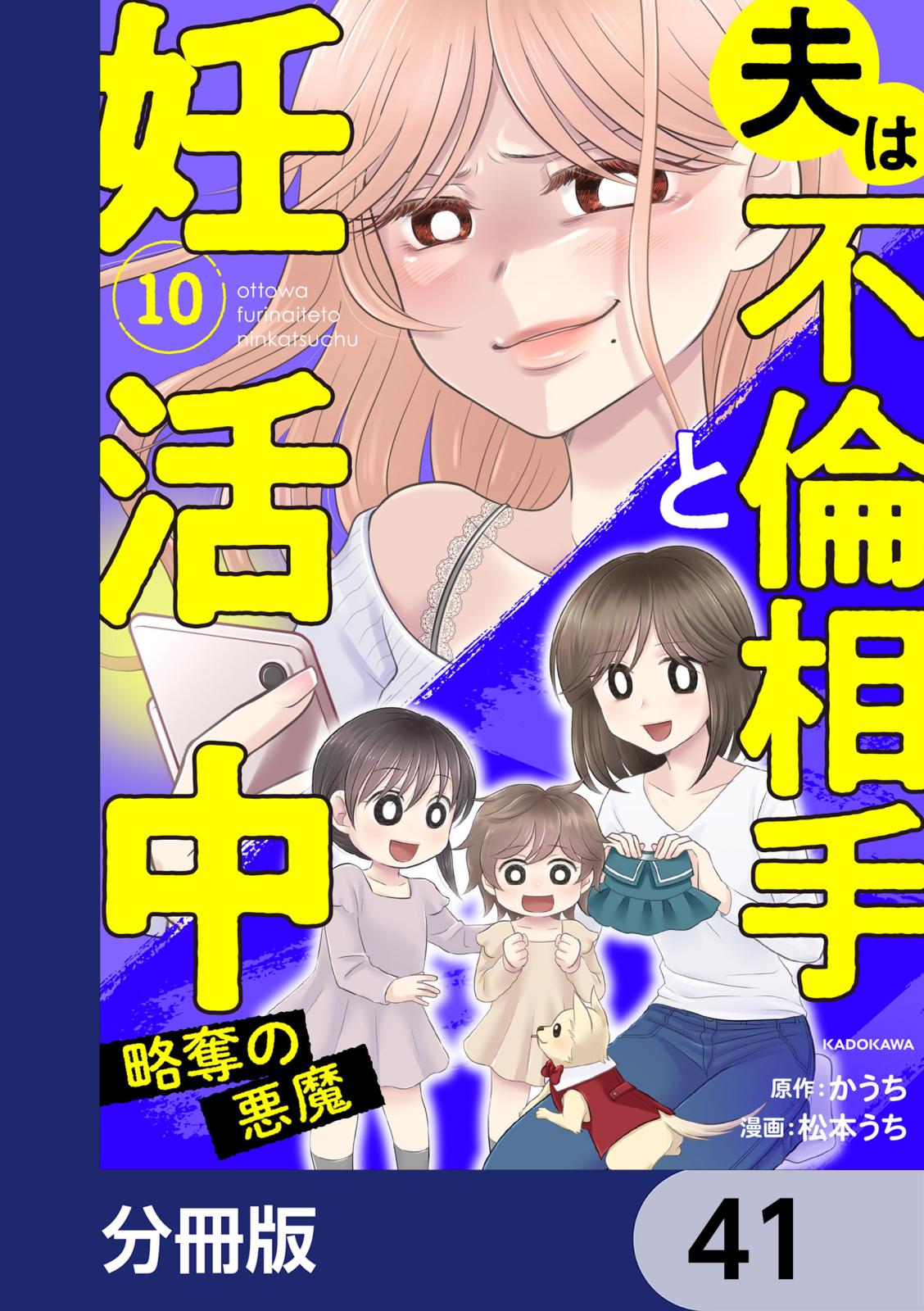 夫は不倫相手と妊活中【分冊版】　41