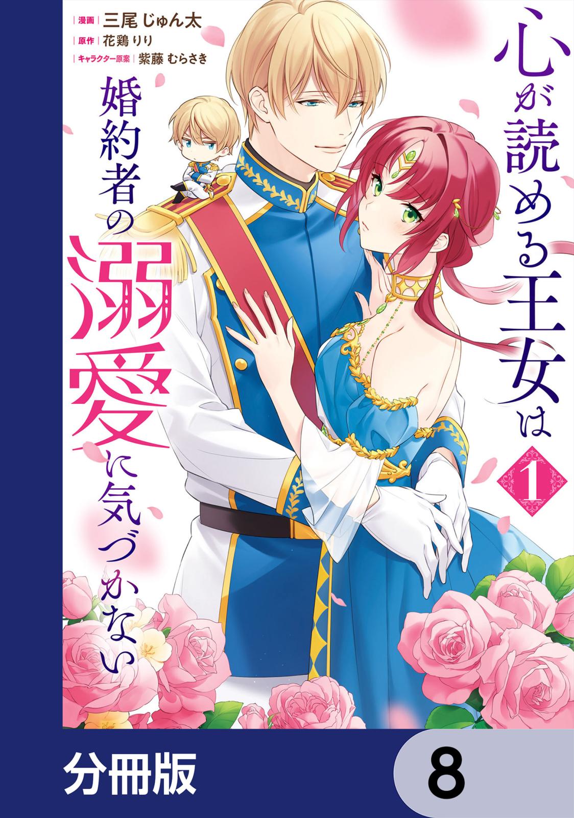 心が読める王女は婚約者の溺愛に気づかない【分冊版】　8