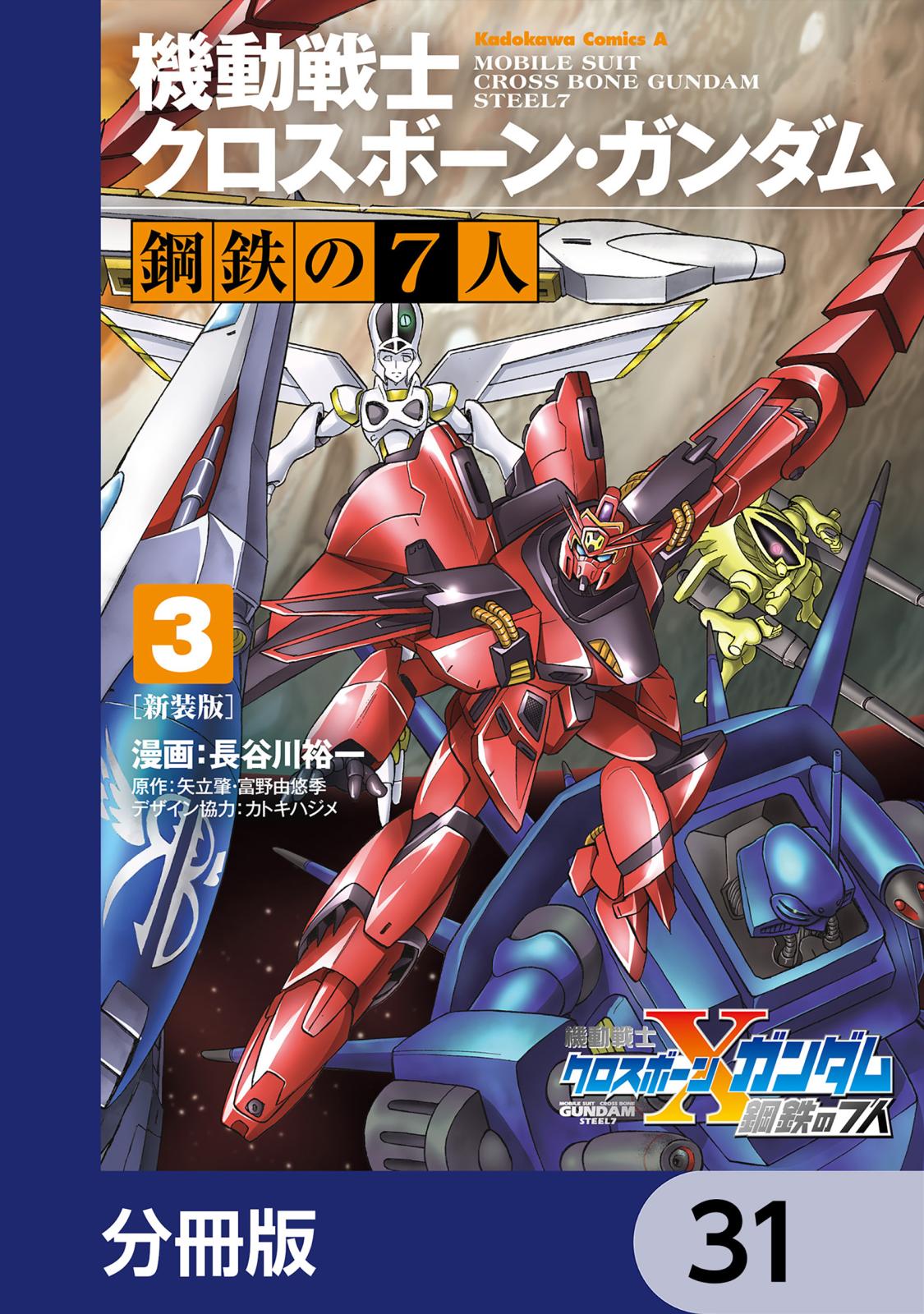 新装版 機動戦士クロスボーン・ガンダム 鋼鉄の７人【分冊版】　31