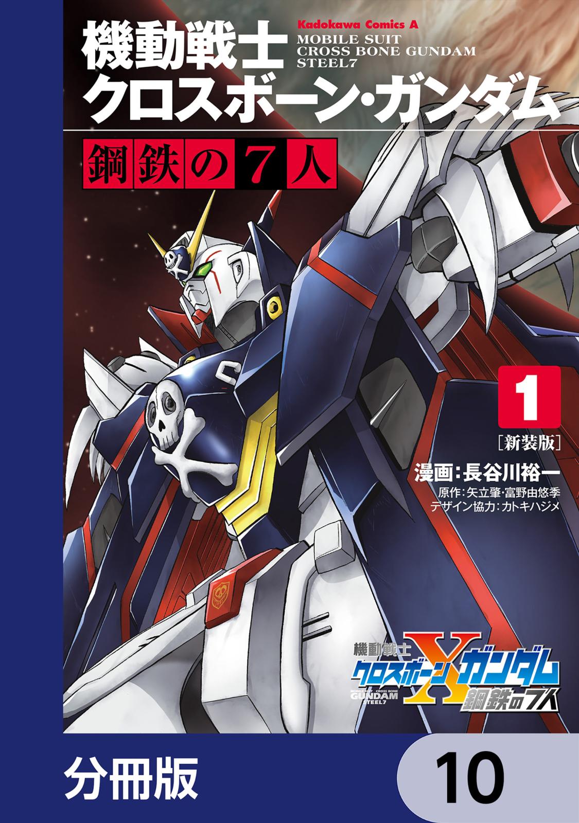 新装版 機動戦士クロスボーン・ガンダム 鋼鉄の７人【分冊版】　10