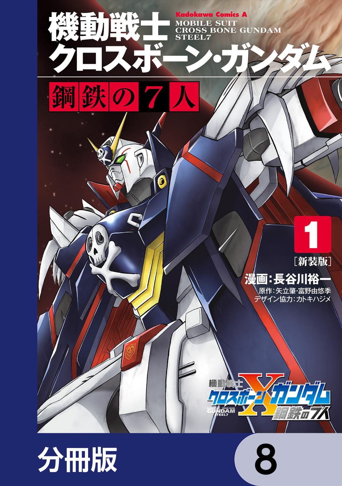 新装版 機動戦士クロスボーン・ガンダム 鋼鉄の７人【分冊版】　8