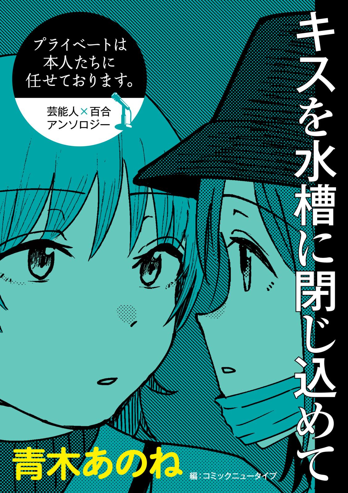 プライベートは本人たちに任せております。　芸能人×百合　『キスを水槽に閉じ込めて』【単話】