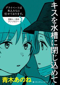 【単話】プライベートは本人たちに任せております。　芸能人×百合　『キスを水槽に閉じ込めて』