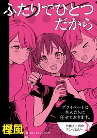 【単話】プライベートは本人たちに任せております。　芸能人×百合　『ふたりでひとつだから』