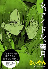 【単話】プライベートは本人たちに任せております。　芸能人×百合　『女、アイドル、蜜月』