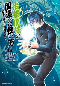 治癒魔法の間違った使い方 ～戦場を駆ける回復要員～