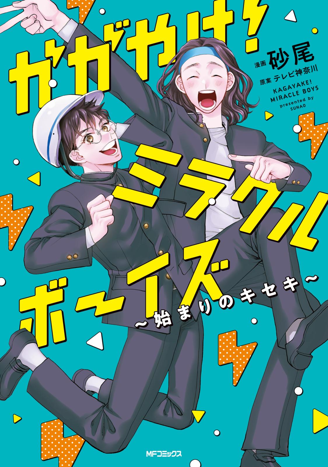 かがやけ！ミラクルボーイズ ～始まりのキセキ～【電子限定版】