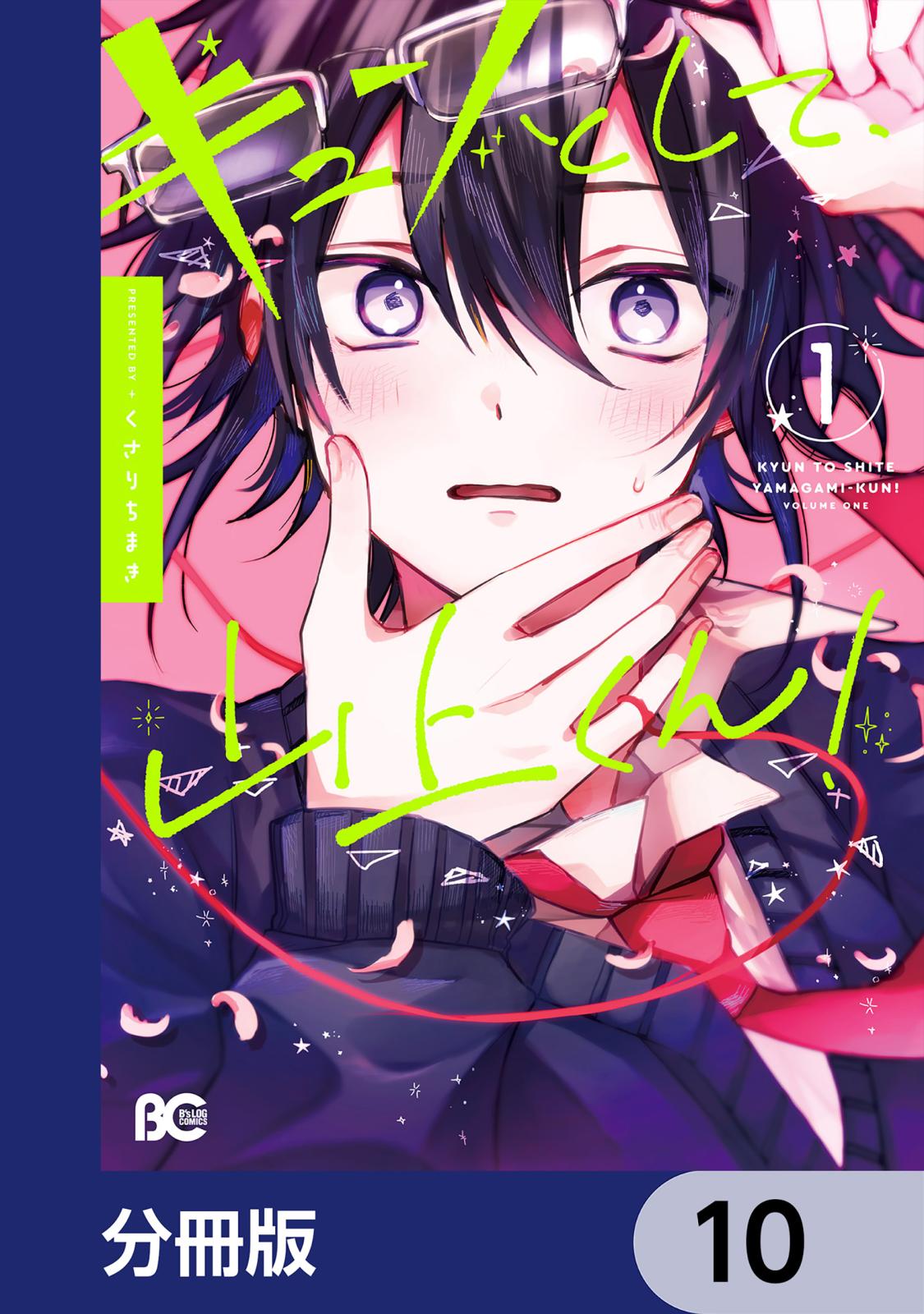 キュンとして、山上くん！【分冊版】　10