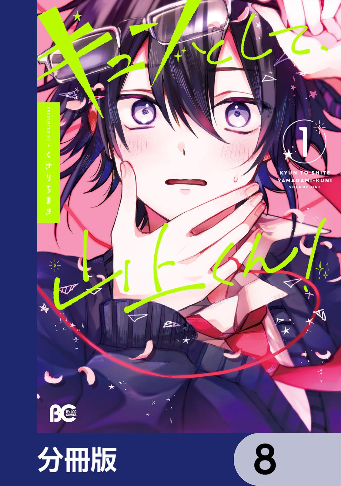 キュンとして、山上くん！【分冊版】　8