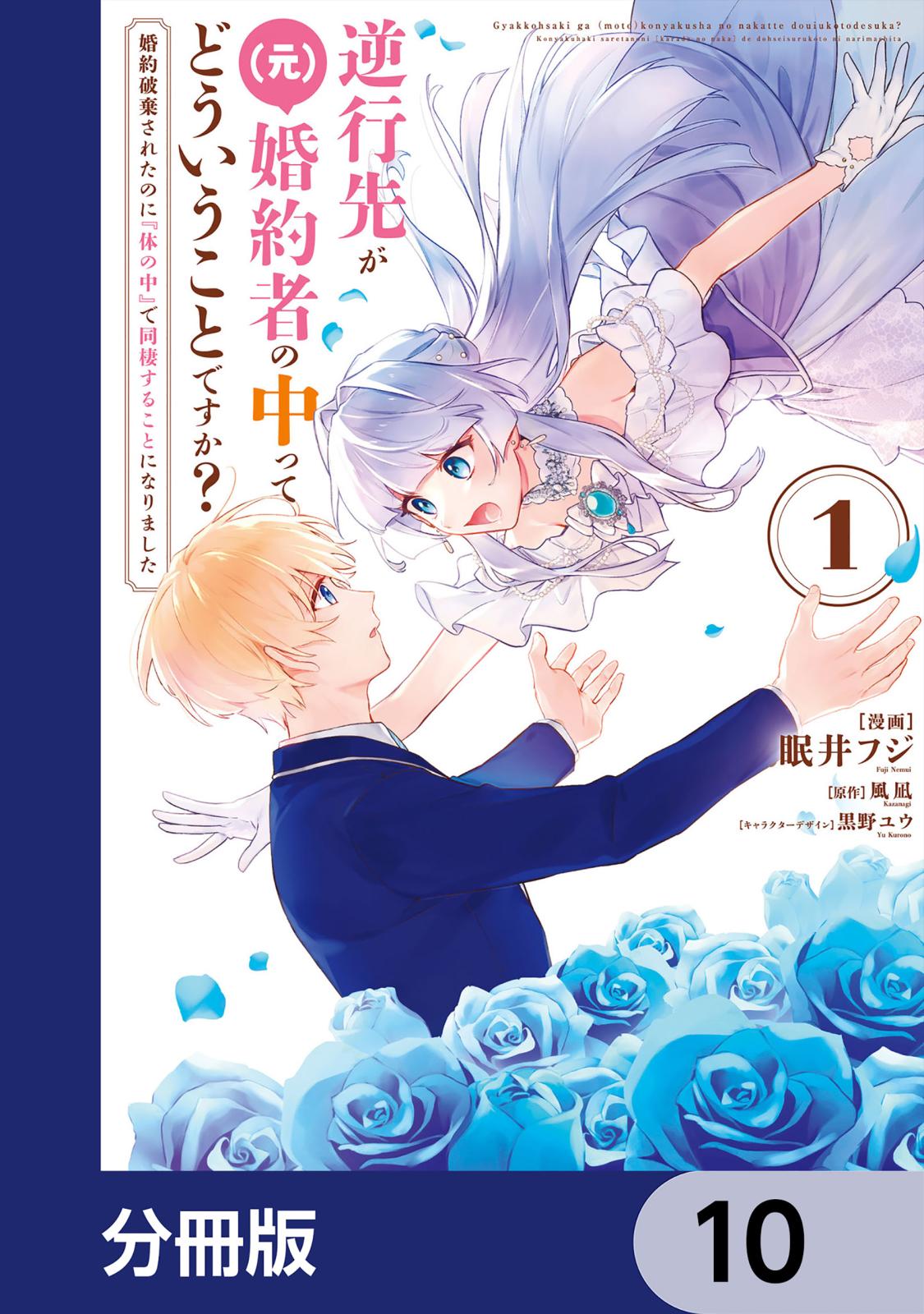 逆行先が（元）婚約者の中ってどういうことですか？ 婚約破棄されたのに『体の中』で同棲することになりました【分冊版】　10