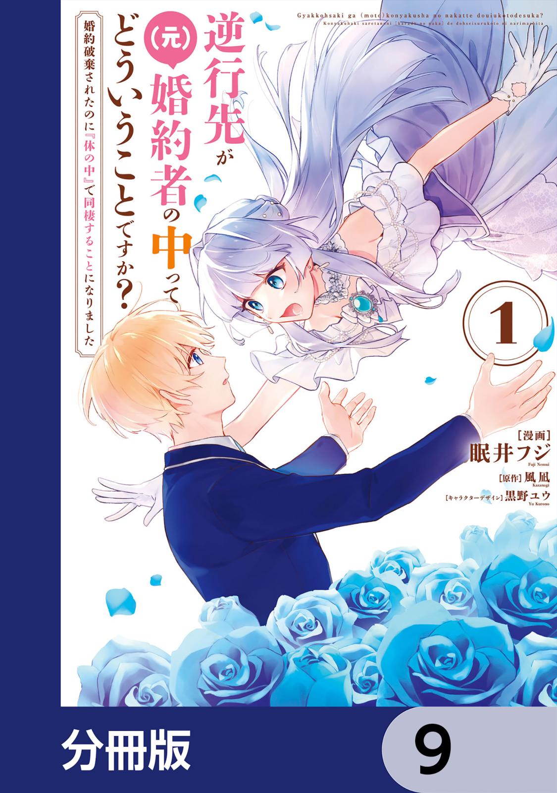 逆行先が（元）婚約者の中ってどういうことですか？ 婚約破棄されたのに『体の中』で同棲することになりました【分冊版】　9