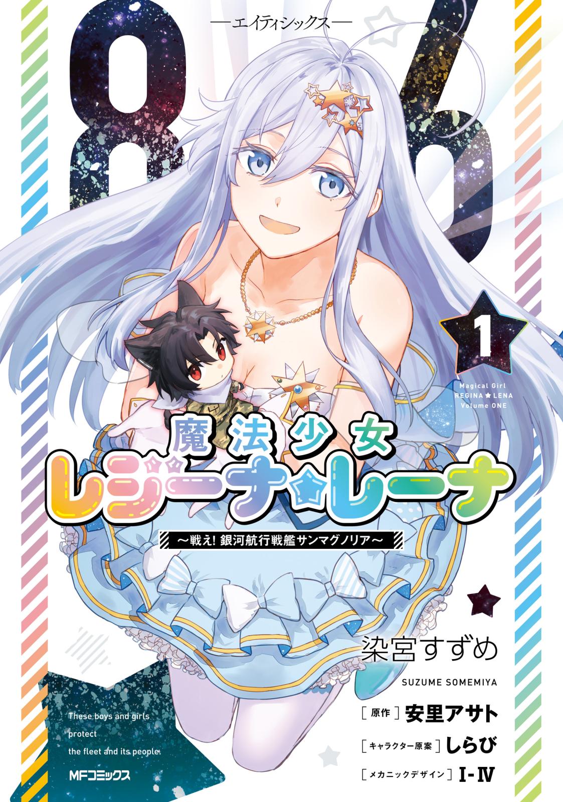 ８６―エイティシックス―　魔法少女レジーナ☆レーナ　～戦え！　銀河航行戦艦サンマグノリア～　１