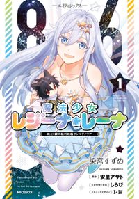 ８６―エイティシックス―　魔法少女レジーナ☆レーナ　～戦え！　銀河航行戦艦サンマグノリア～