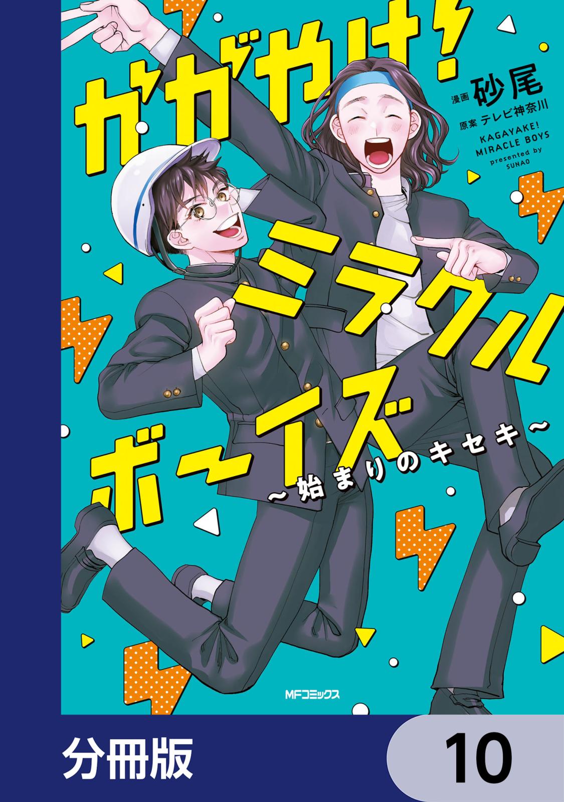 かがやけ！ミラクルボーイズ ～始まりのキセキ～【分冊版】　10