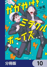 かがやけ！ミラクルボーイズ ～始まりのキセキ～【分冊版】