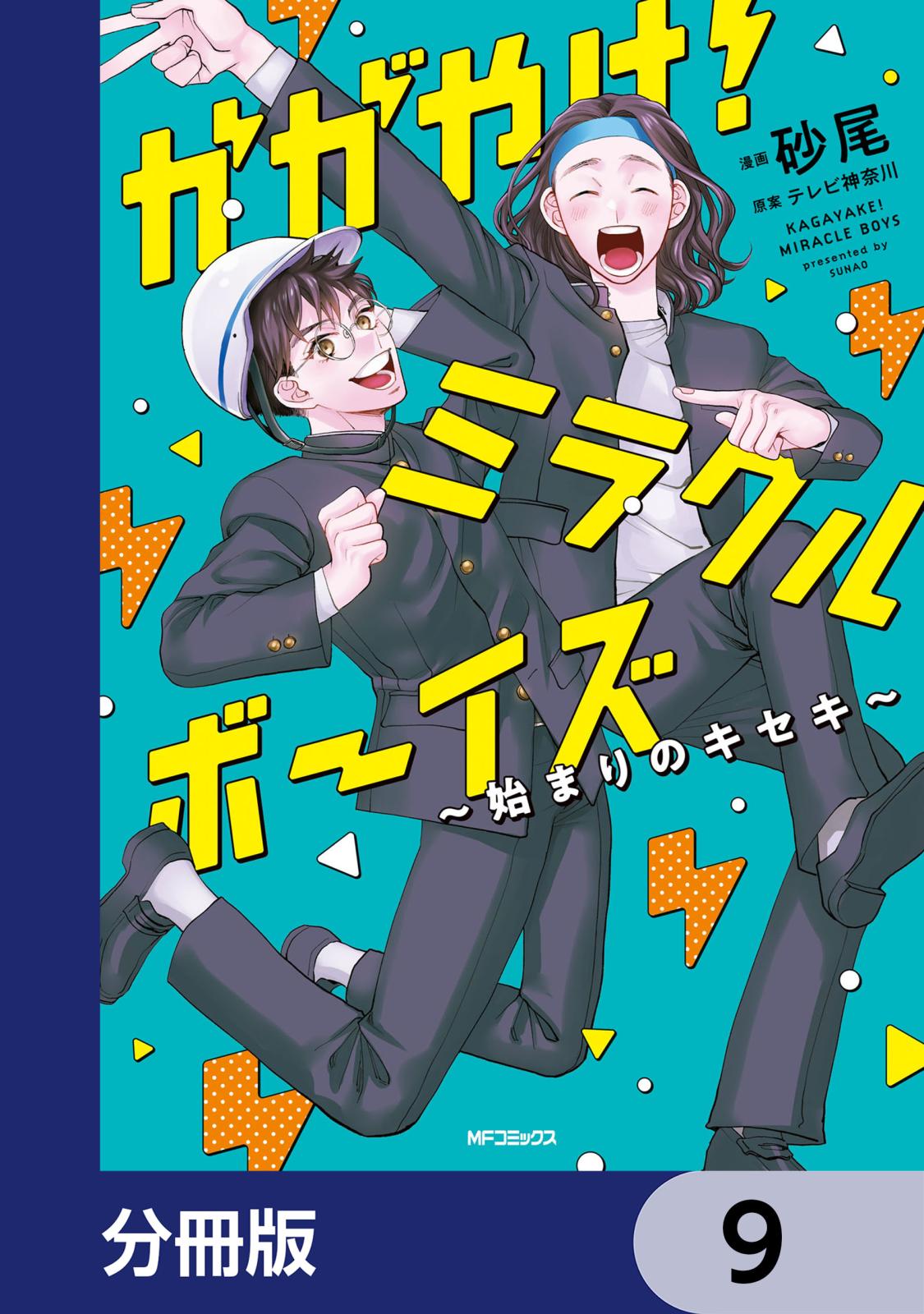 かがやけ！ミラクルボーイズ ～始まりのキセキ～【分冊版】　9