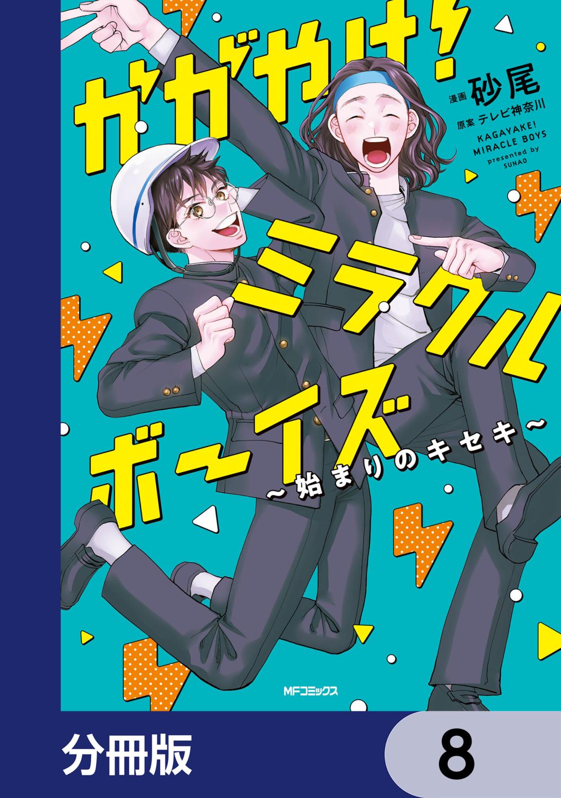 かがやけ！ミラクルボーイズ ～始まりのキセキ～【分冊版】　8