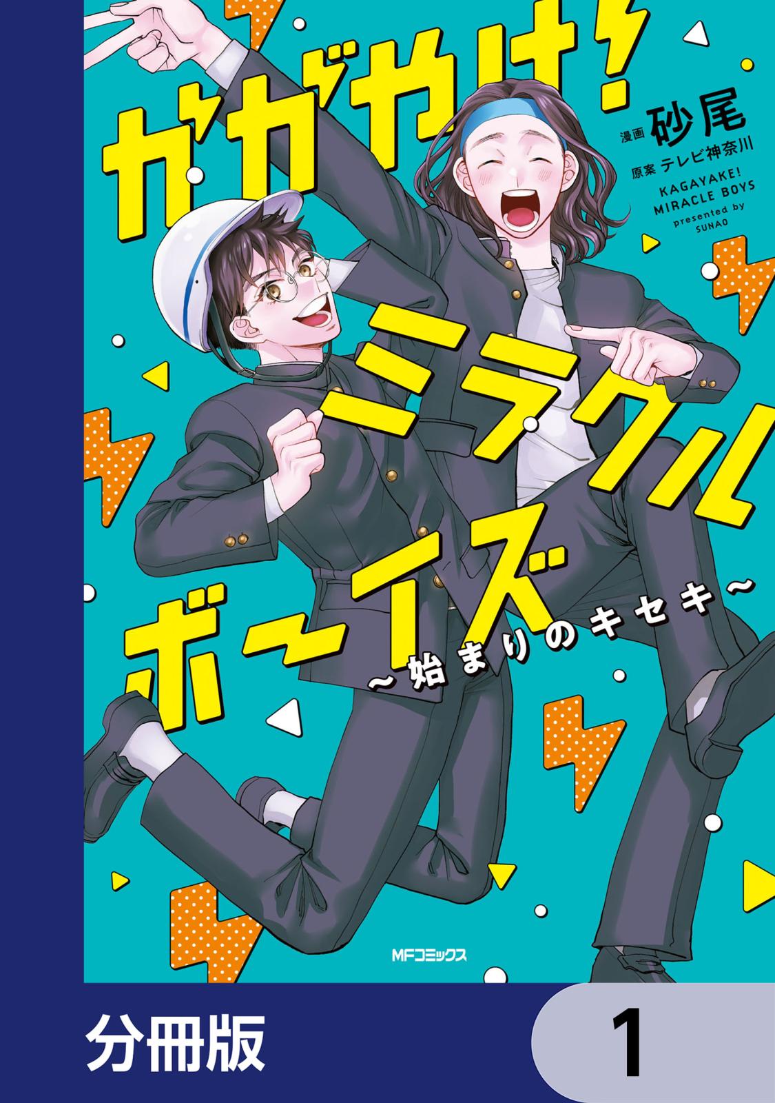 かがやけ！ミラクルボーイズ ～始まりのキセキ～【分冊版】　1