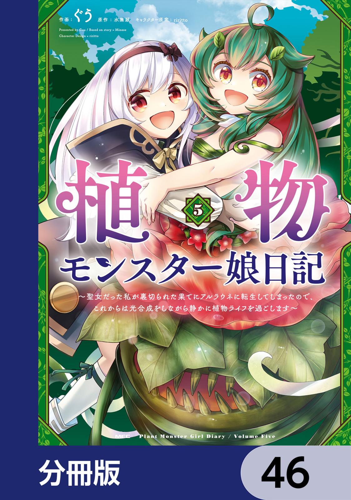 植物モンスター娘日記　　～聖女だった私が裏切られた果てにアルラウネに転生してしまったので、これからは光合成をしながら静かに植物ライフを過ごします～【分冊版】　46