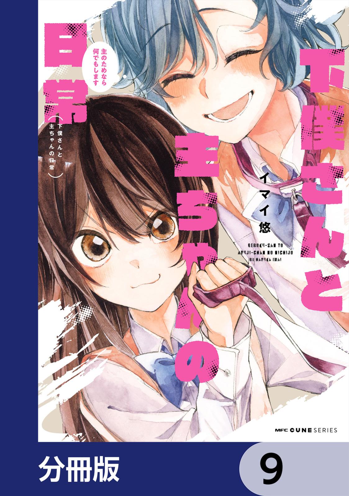 下僕さんと主ちゃんの日常　主のためなら何でもします【分冊版】　9