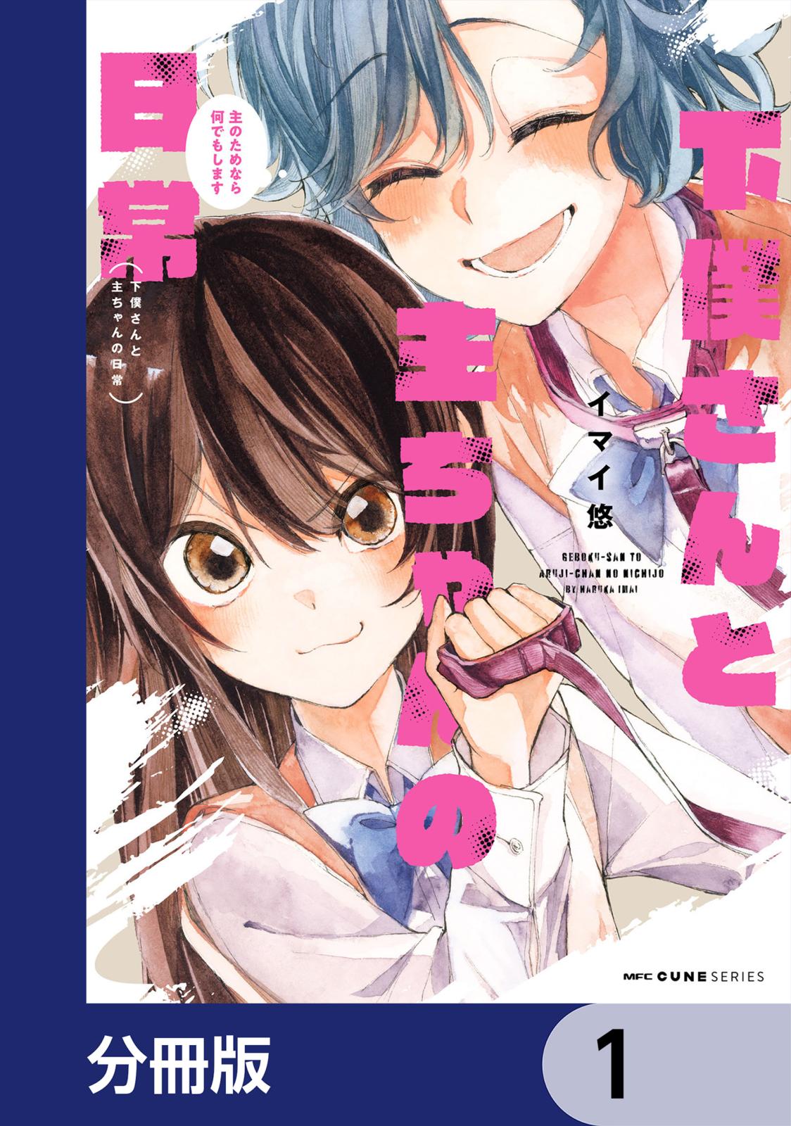 下僕さんと主ちゃんの日常　主のためなら何でもします【分冊版】　1