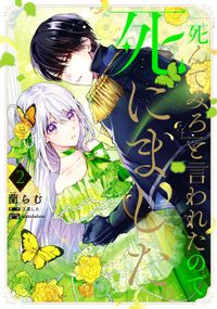 「死んでみろ」と言われたので死にました。