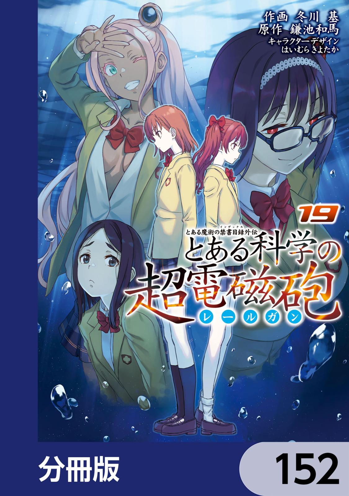 とある魔術の禁書目録外伝　とある科学の超電磁砲【分冊版】　152