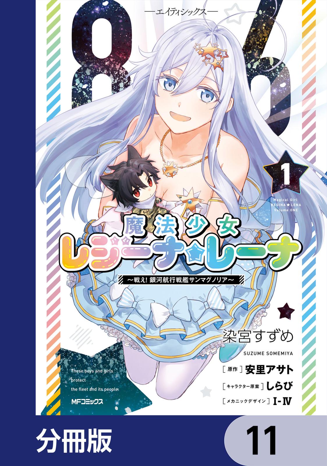 ８６―エイティシックス―　魔法少女レジーナ☆レーナ　～戦え！　銀河航行戦艦サンマグノリア～【分冊版】　11