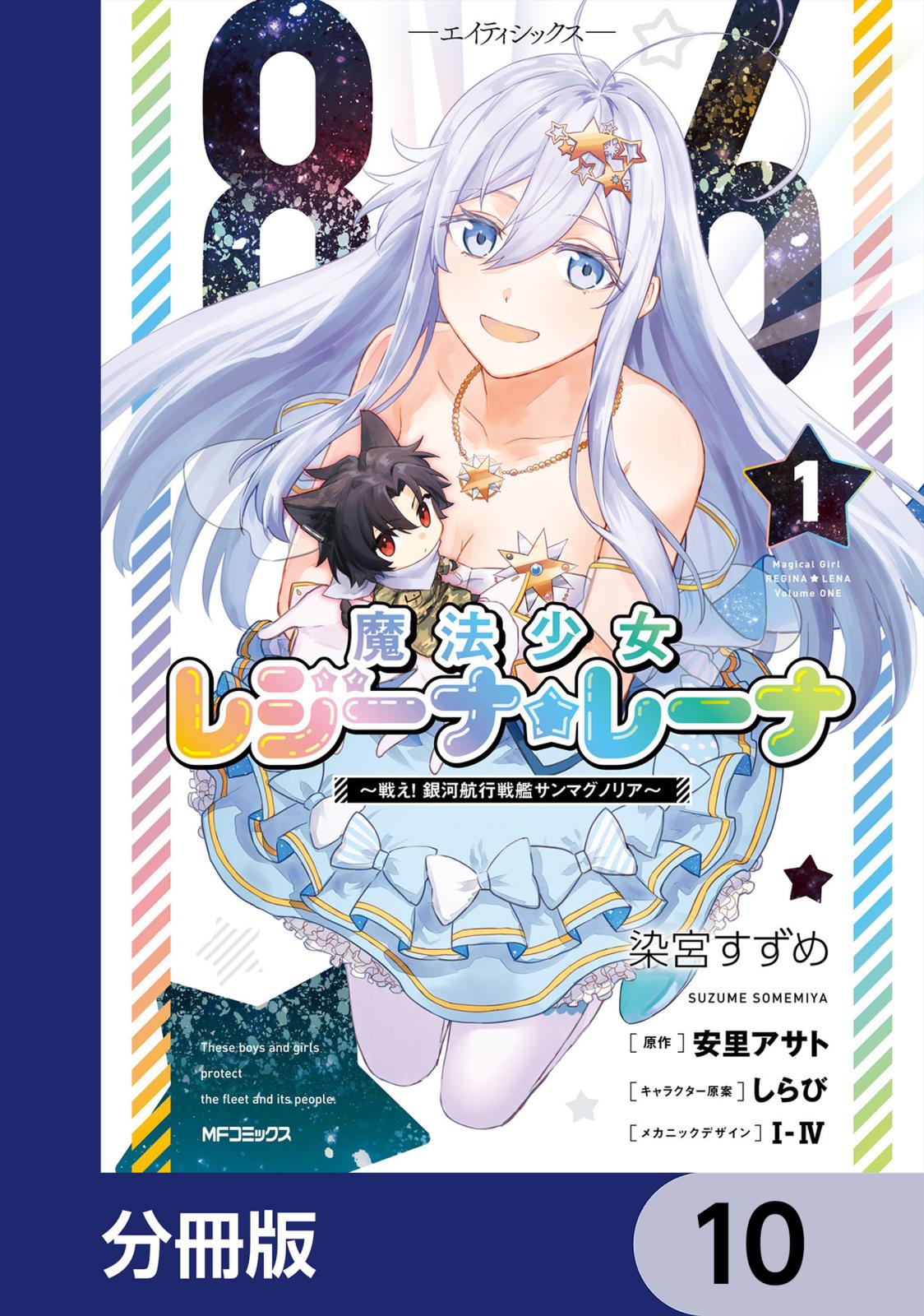 ８６―エイティシックス―　魔法少女レジーナ☆レーナ　～戦え！　銀河航行戦艦サンマグノリア～【分冊版】　10