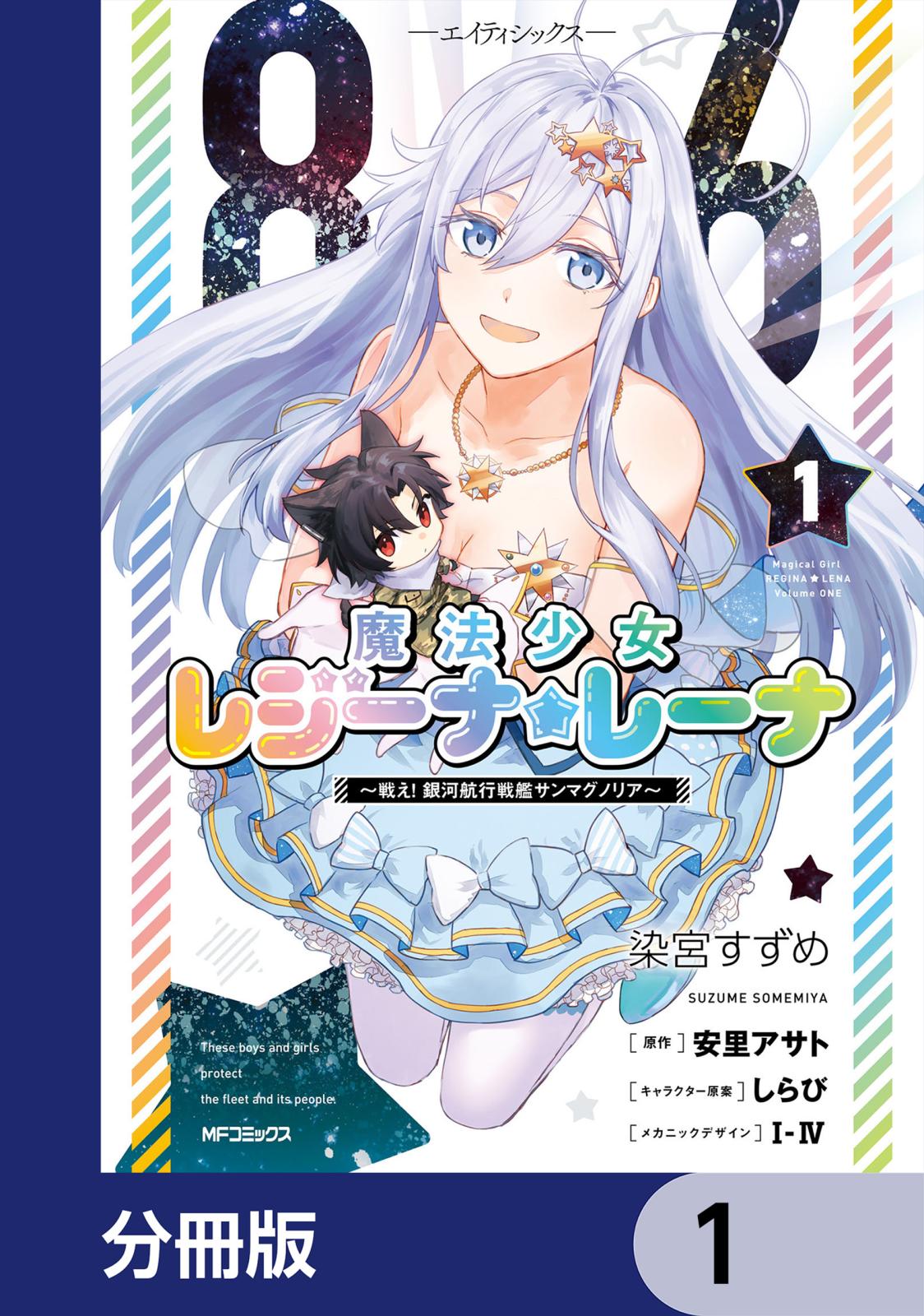 ８６―エイティシックス―　魔法少女レジーナ☆レーナ　～戦え！　銀河航行戦艦サンマグノリア～【分冊版】　1