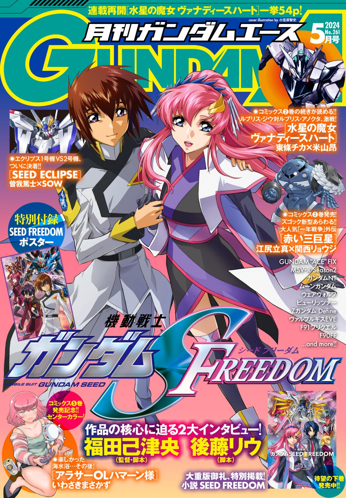 【電子版】ガンダムエース　２０２４年５月号　Ｎｏ．２６１