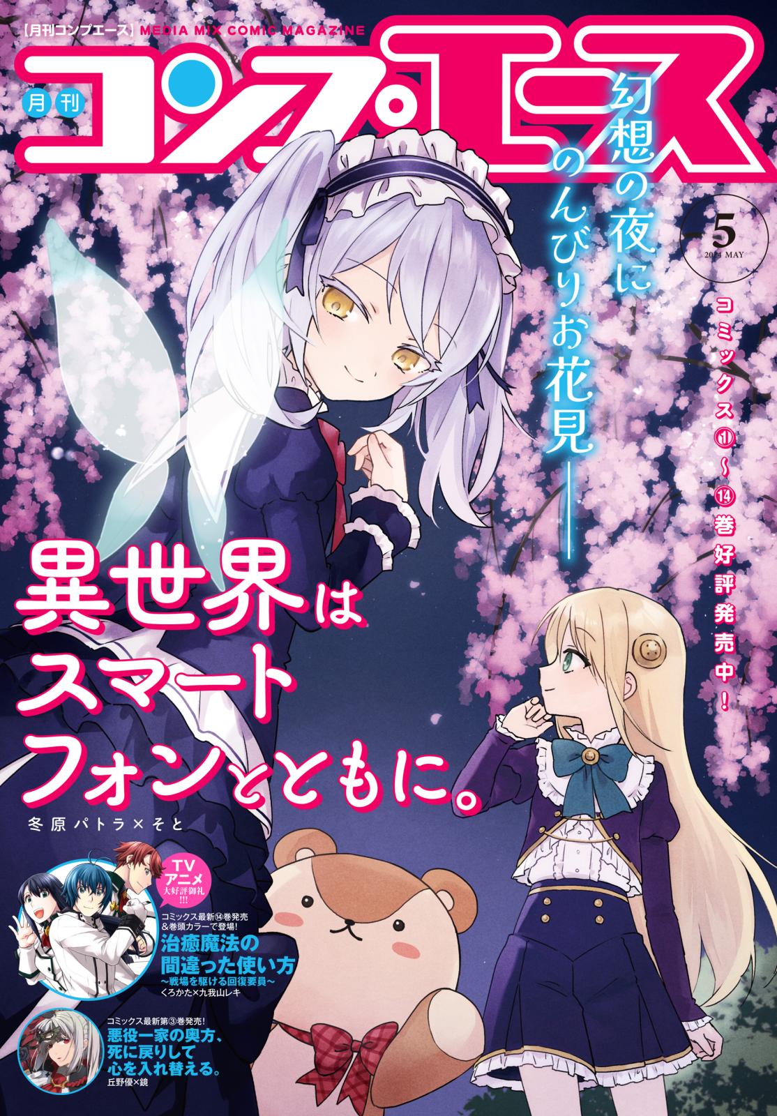 【電子版】コンプエース 2024年5月号