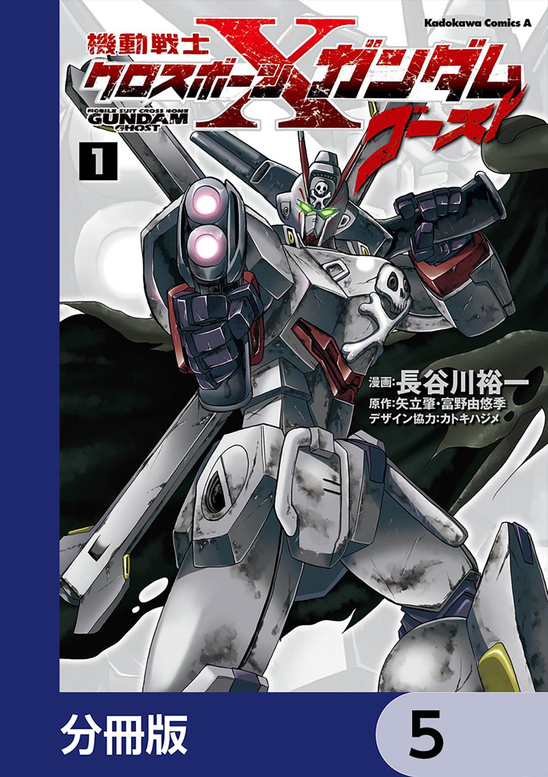 機動戦士クロスボーン・ガンダム ゴースト【分冊版】　5