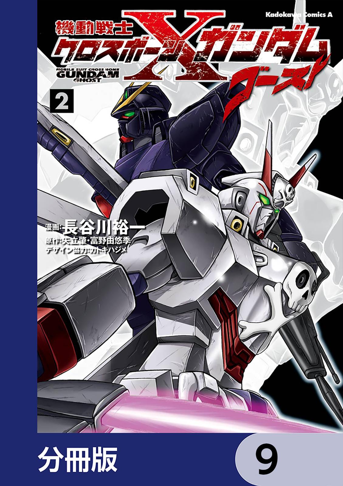 機動戦士クロスボーン・ガンダム ゴースト【分冊版】　9