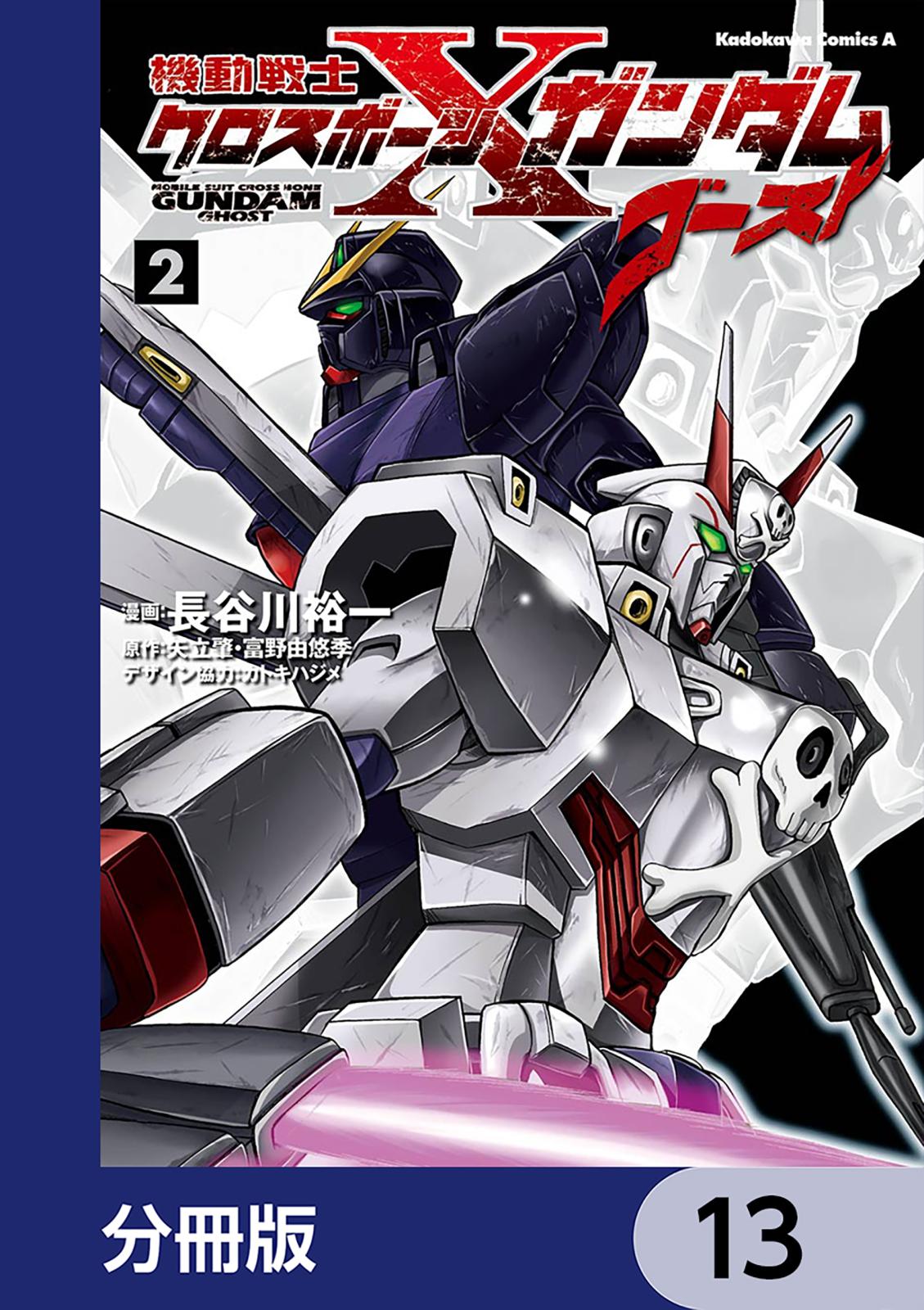 機動戦士クロスボーン・ガンダム ゴースト【分冊版】　13