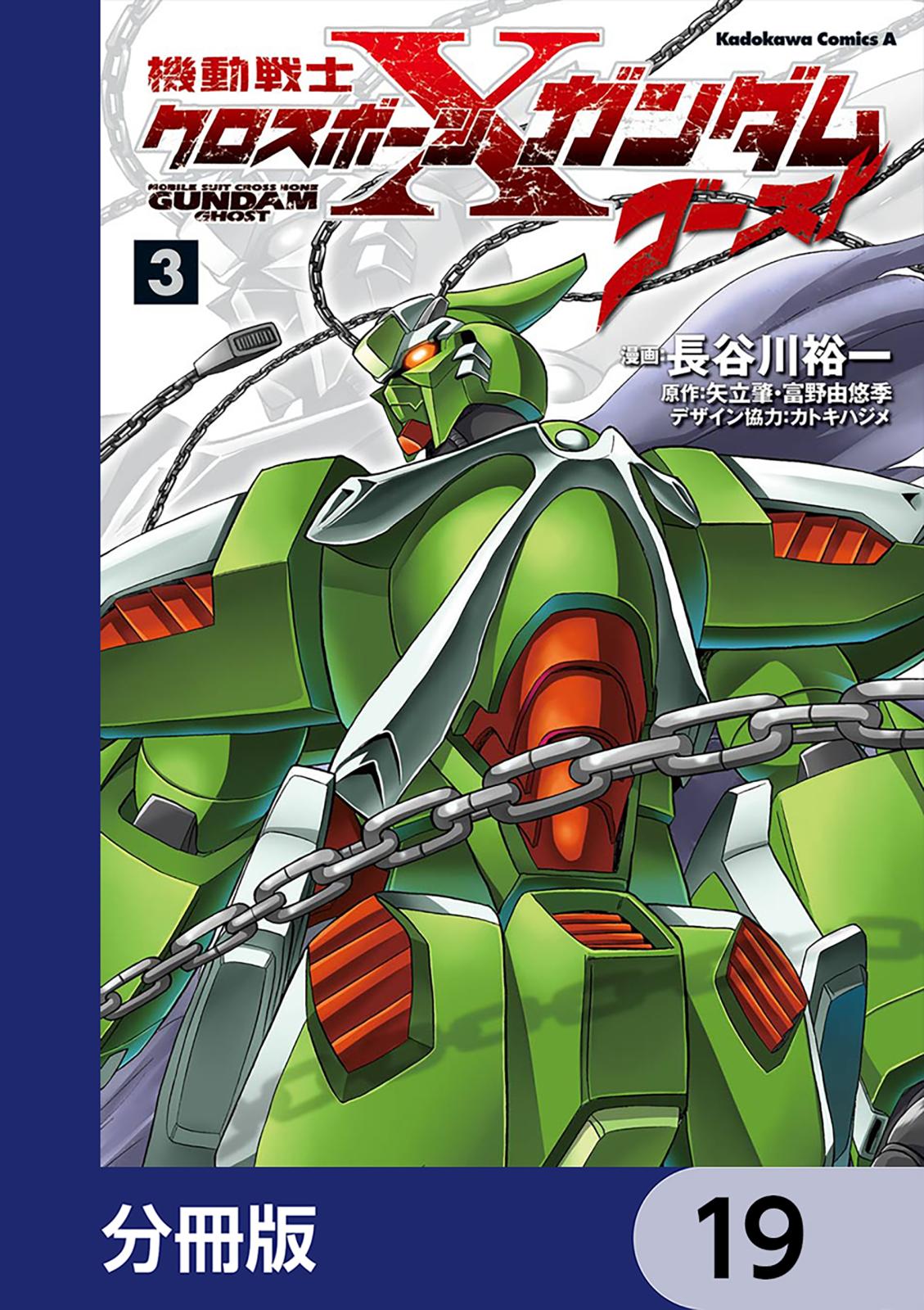 機動戦士クロスボーン・ガンダム ゴースト【分冊版】　19