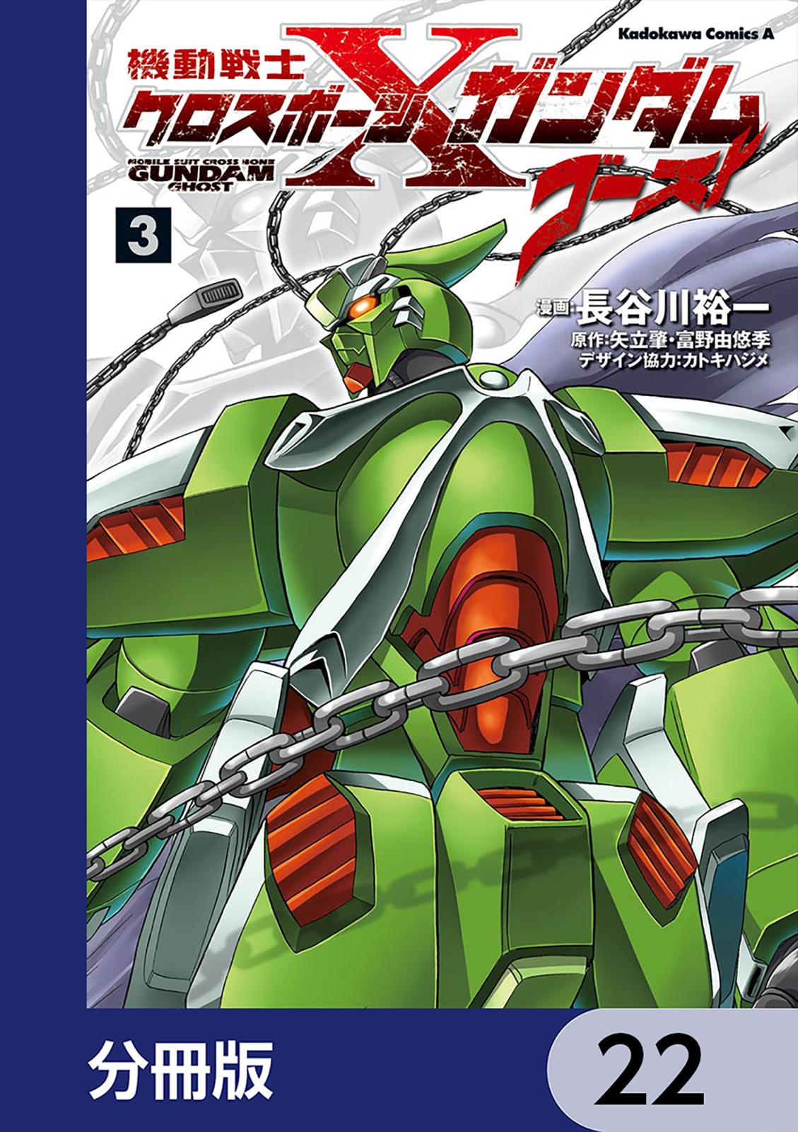 機動戦士クロスボーン・ガンダム ゴースト【分冊版】　22