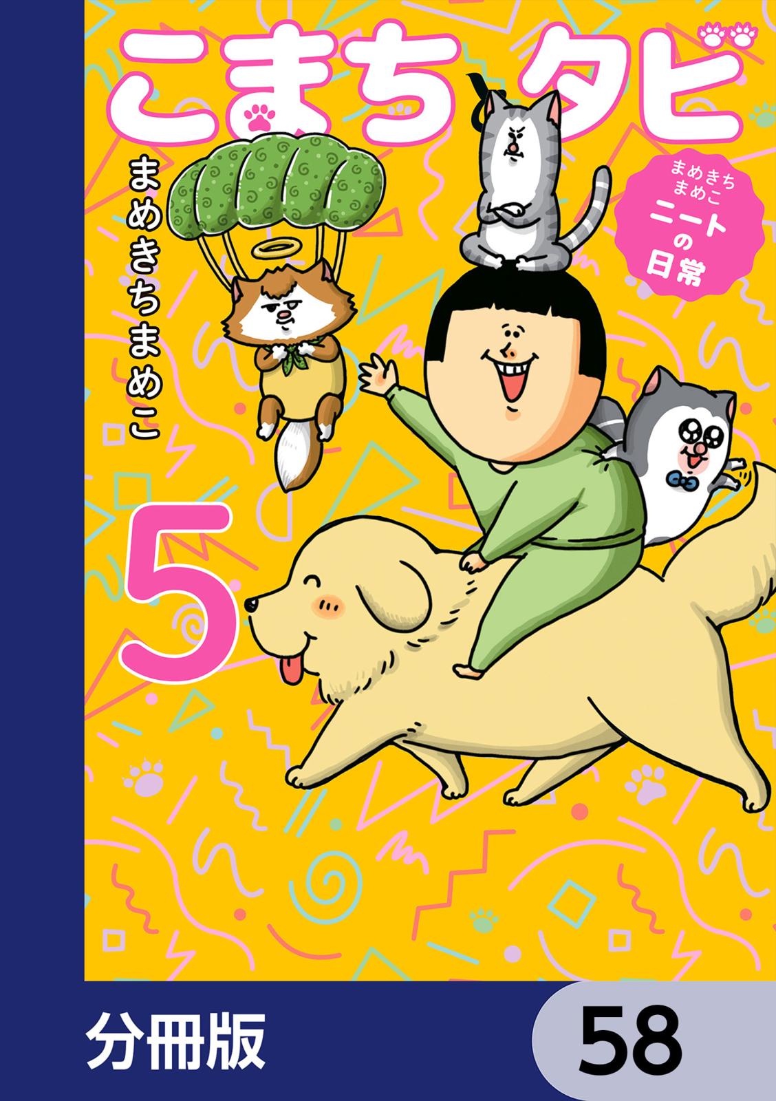 まめきちまめこニートの日常 こまちとタビ【分冊版】　58