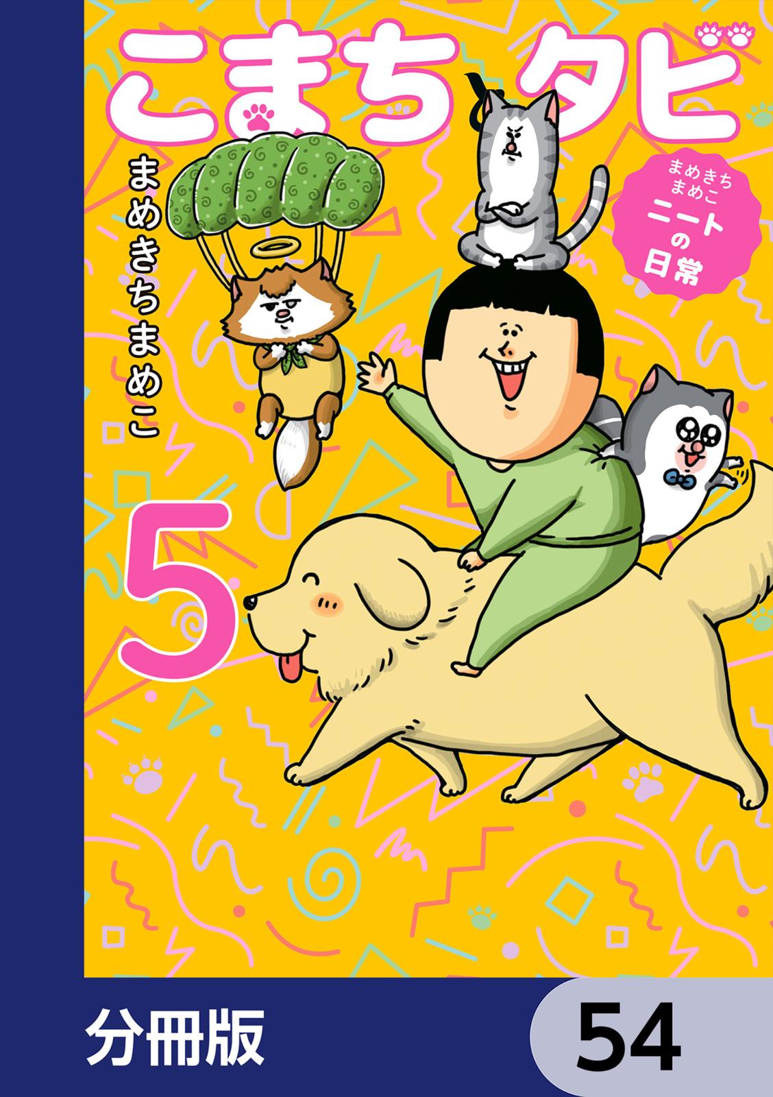 まめきちまめこニートの日常 こまちとタビ【分冊版】　54