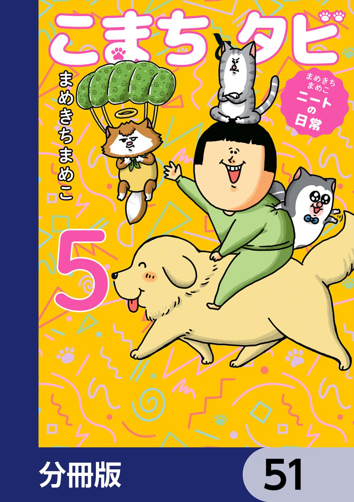 まめきちまめこニートの日常 こまちとタビ【分冊版】　51