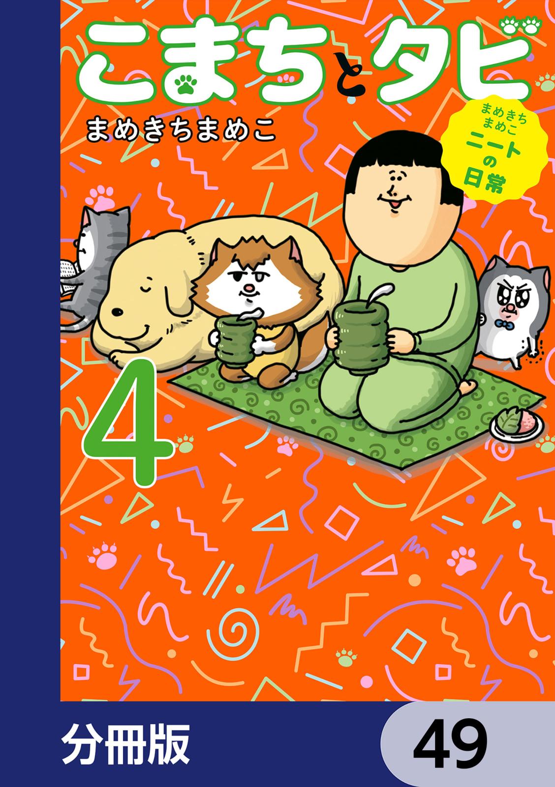 まめきちまめこニートの日常 こまちとタビ【分冊版】　49